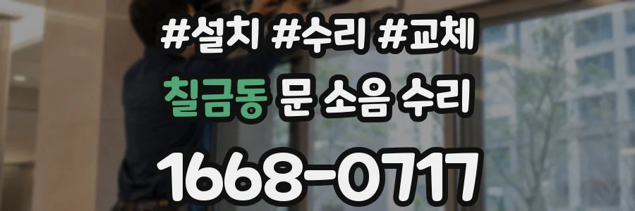 칠금동 문 소음 수리