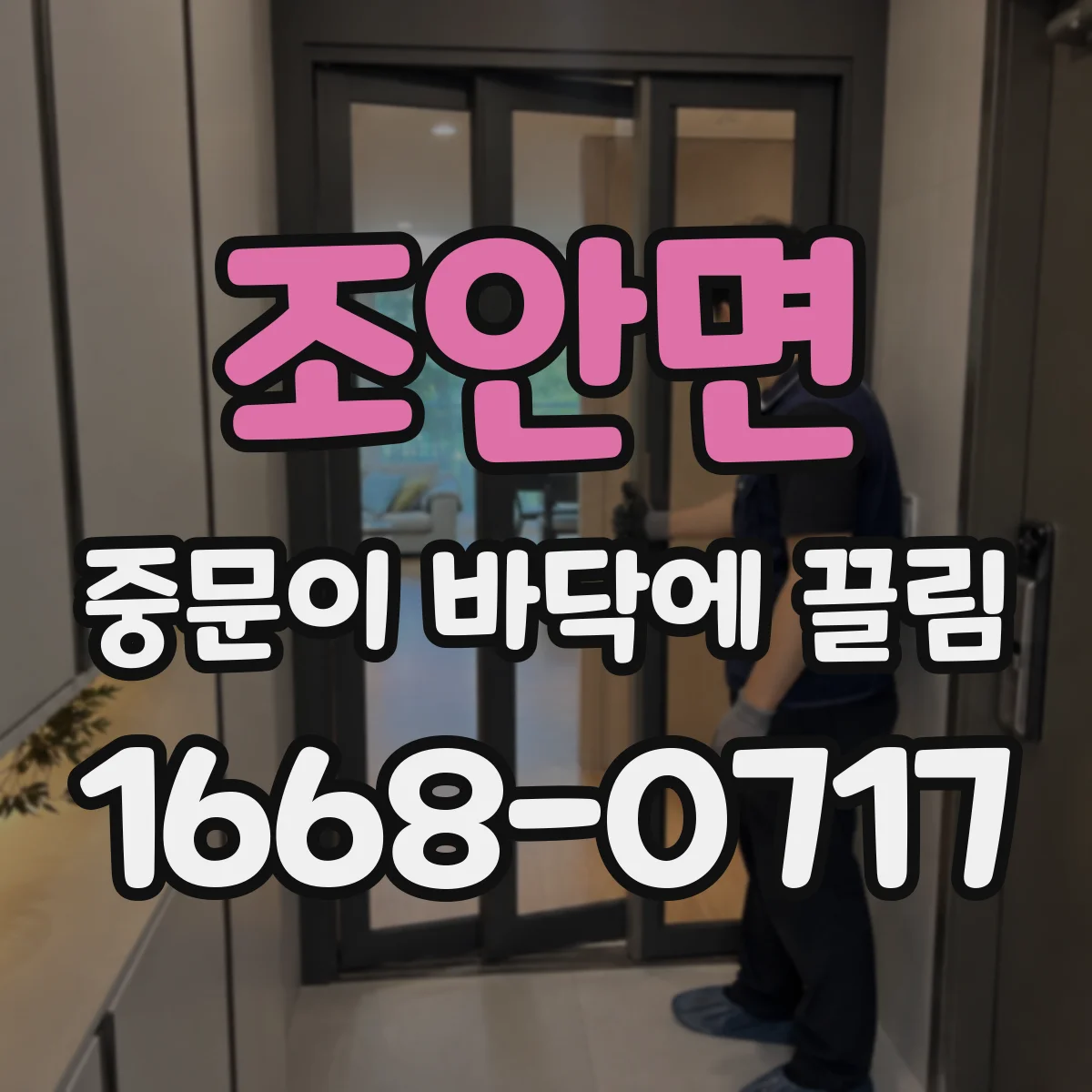 조안면 중문이 바닥에 끌림