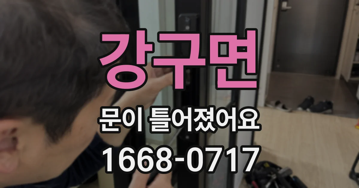 강구면 문이 틀어졌어요