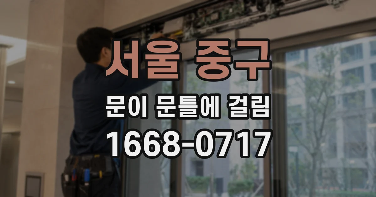 서울 중구 문이 문틀에 걸림
