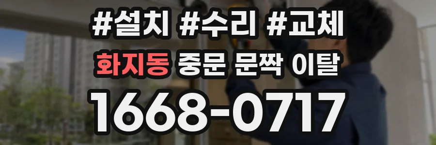 화지동 중문 문짝 이탈