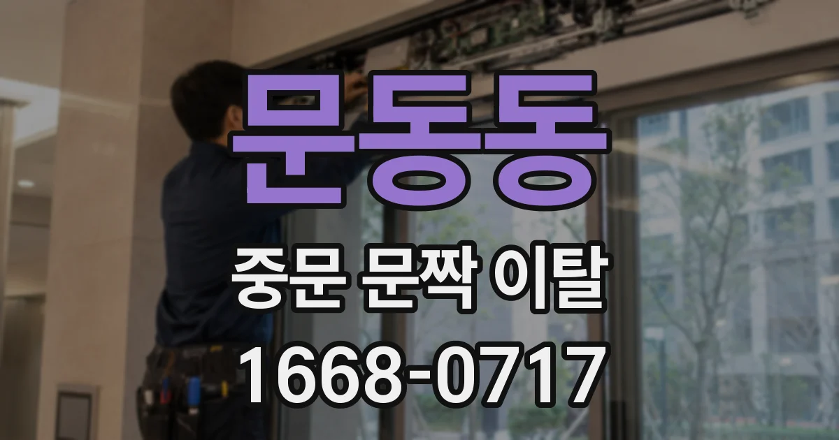 문동동 중문 문짝 이탈