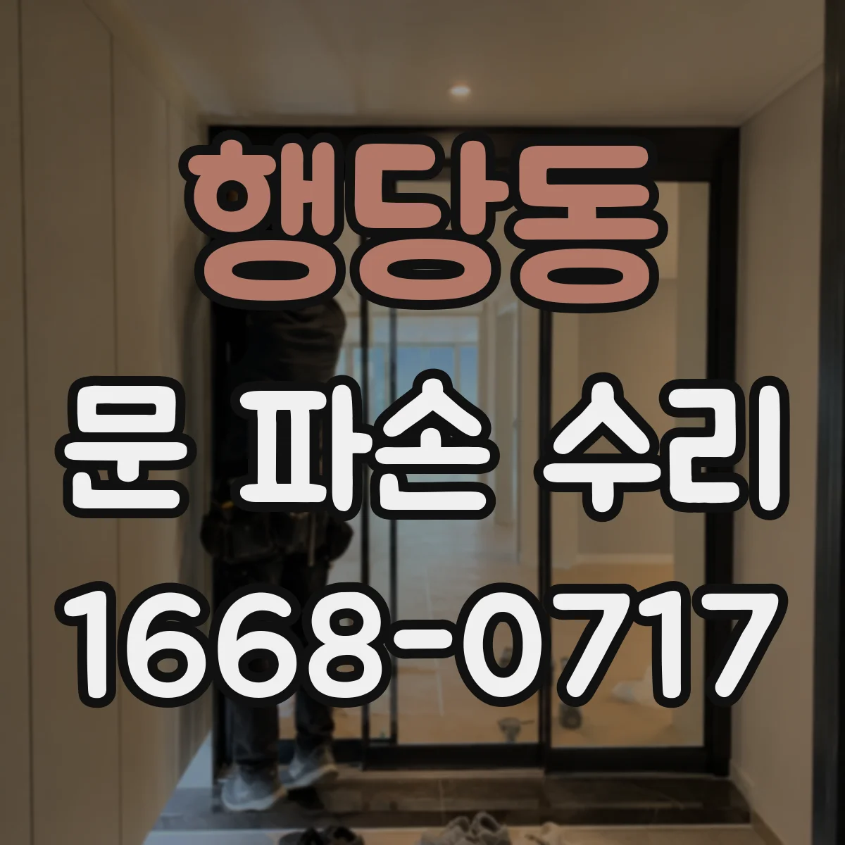 행당동 문 파손 수리