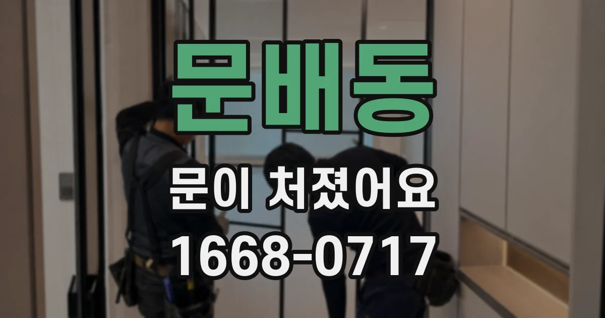 문배동 문이 처졌어요
