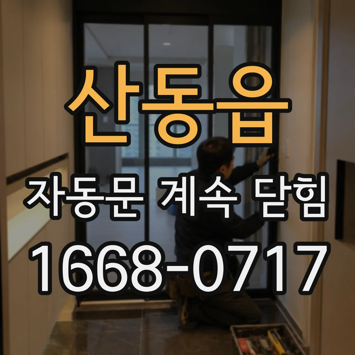 산동읍 자동문 계속 닫힘