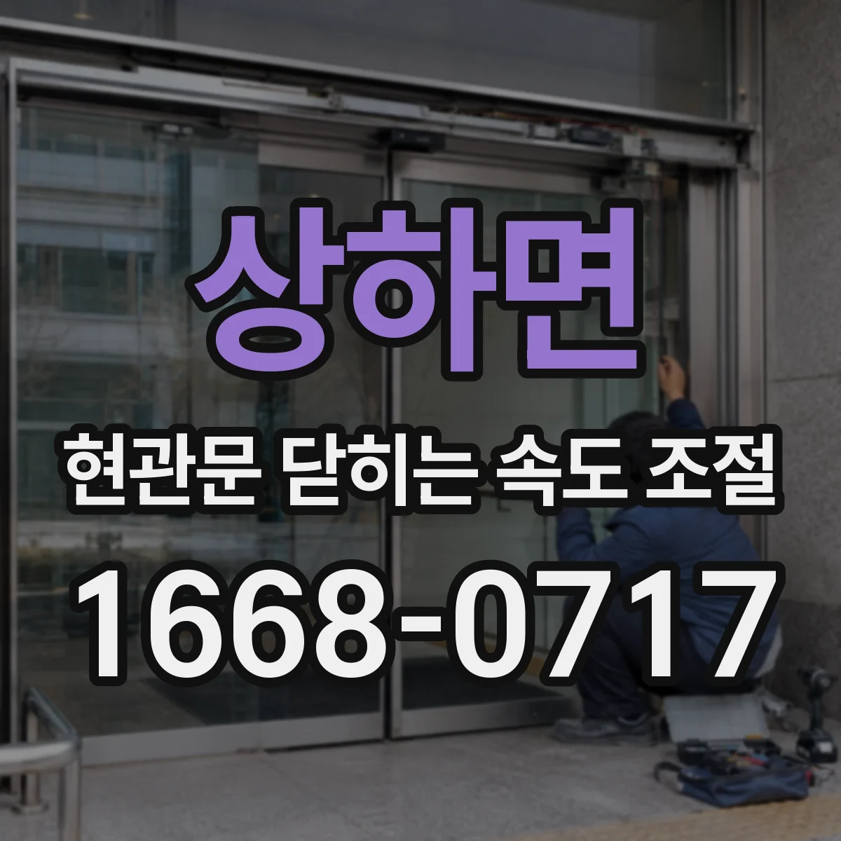 상하면 현관문 닫히는 속도 조절