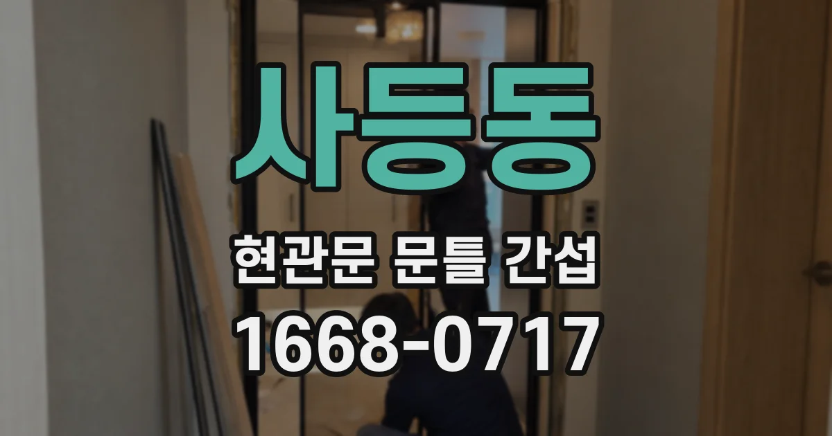 사등동 현관문 문틀 간섭