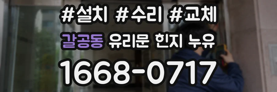 갈공동 유리문 힌지 누유