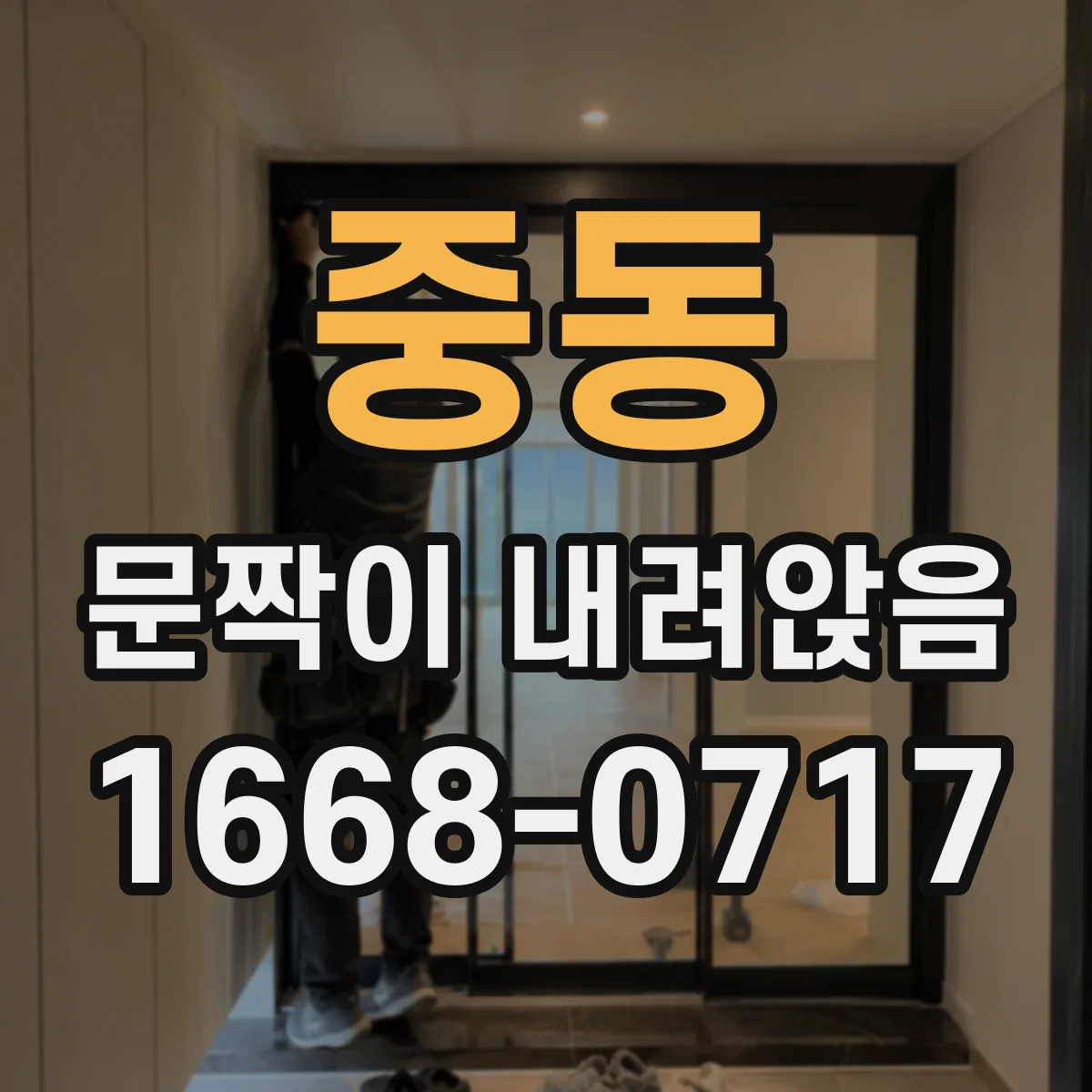 중동 문짝이 내려앉음