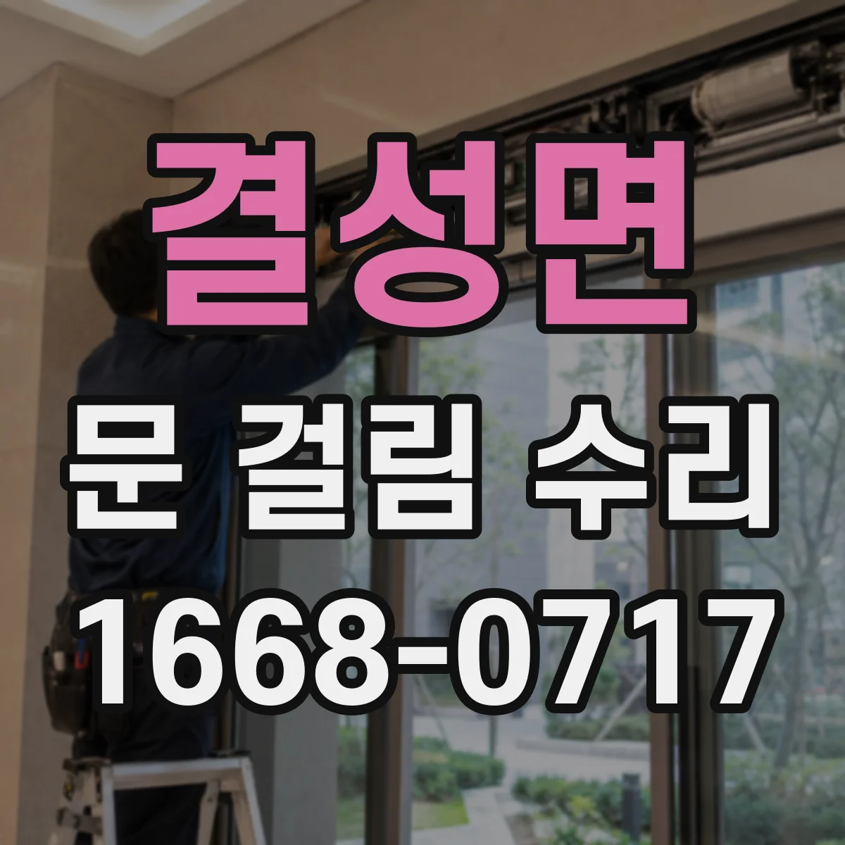 결성면 문 걸림 수리