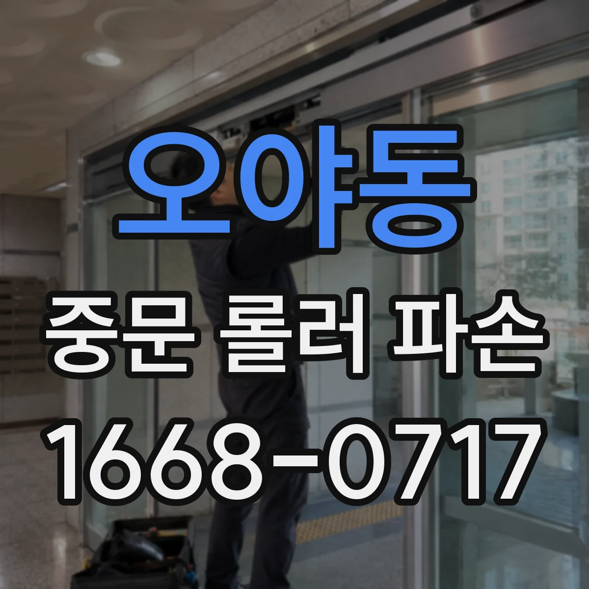 오야동 중문 롤러 파손