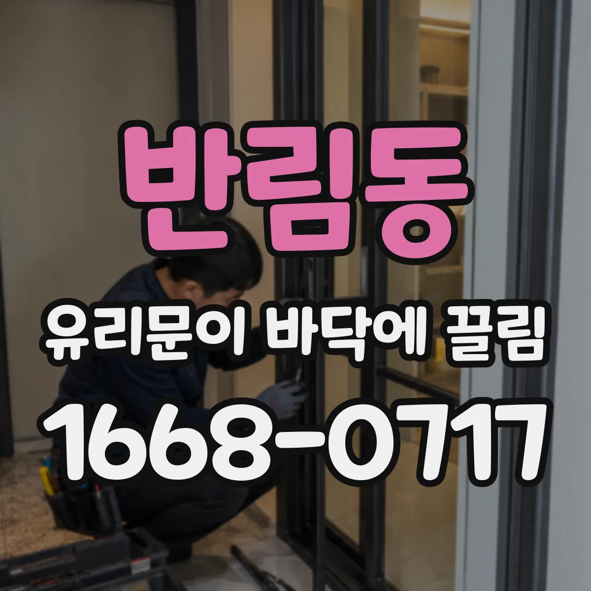 반림동 유리문이 바닥에 끌림