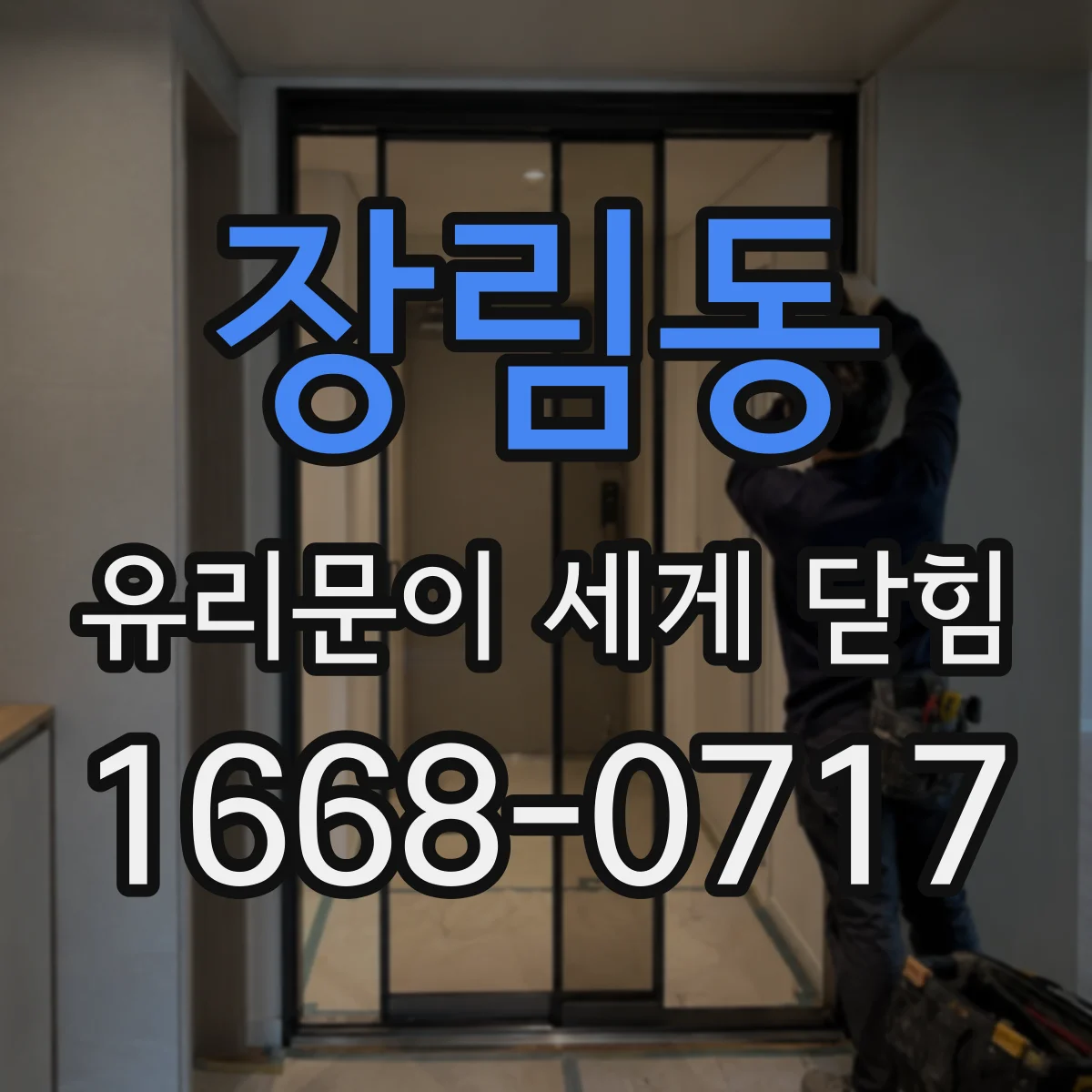 장림동 유리문이 세게 닫힘