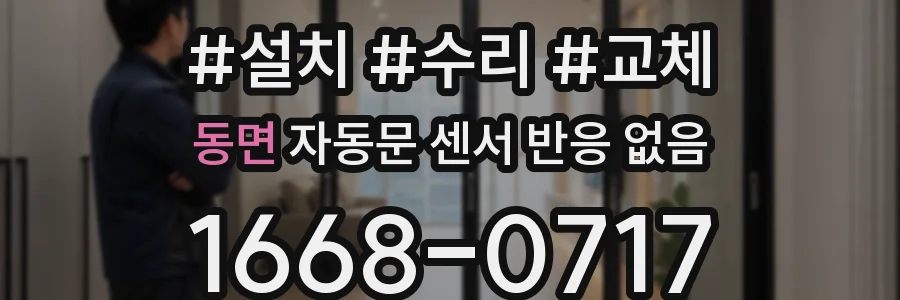 동면 자동문 센서 반응 없음