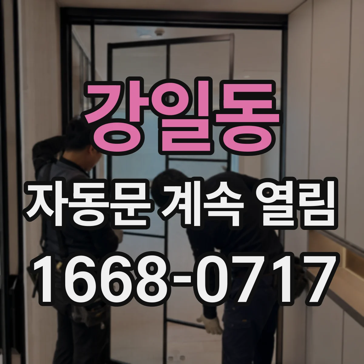 강일동 자동문 계속 열림