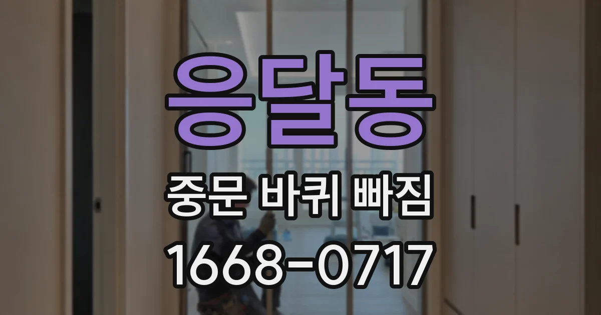 응달동 중문 바퀴 빠짐