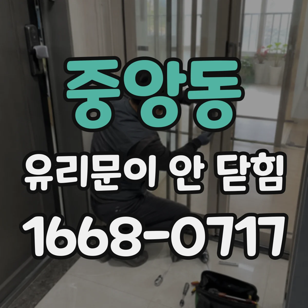 중앙동 유리문이 안 닫힘