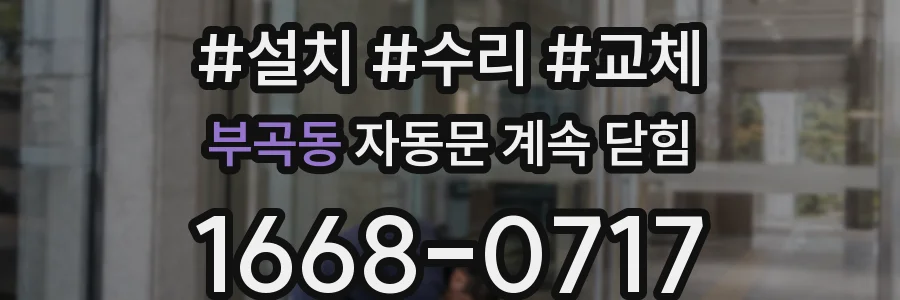 부곡동 자동문 계속 닫힘