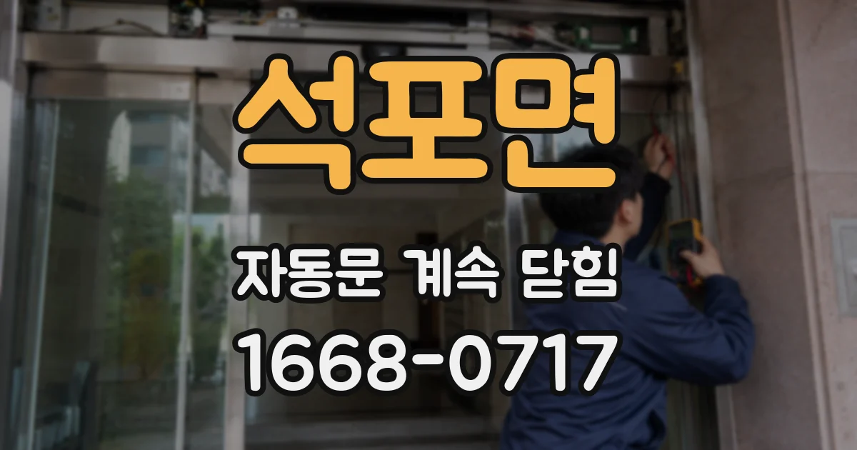 석포면 자동문 계속 닫힘
