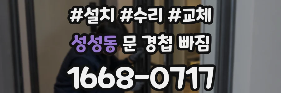 성성동 문 경첩 빠짐
