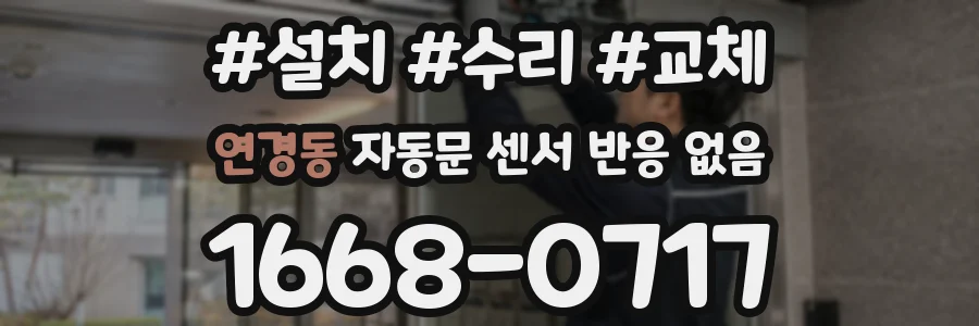 연경동 자동문 센서 반응 없음