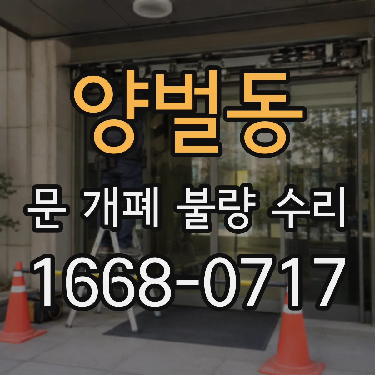 양벌동 문 개폐 불량 수리