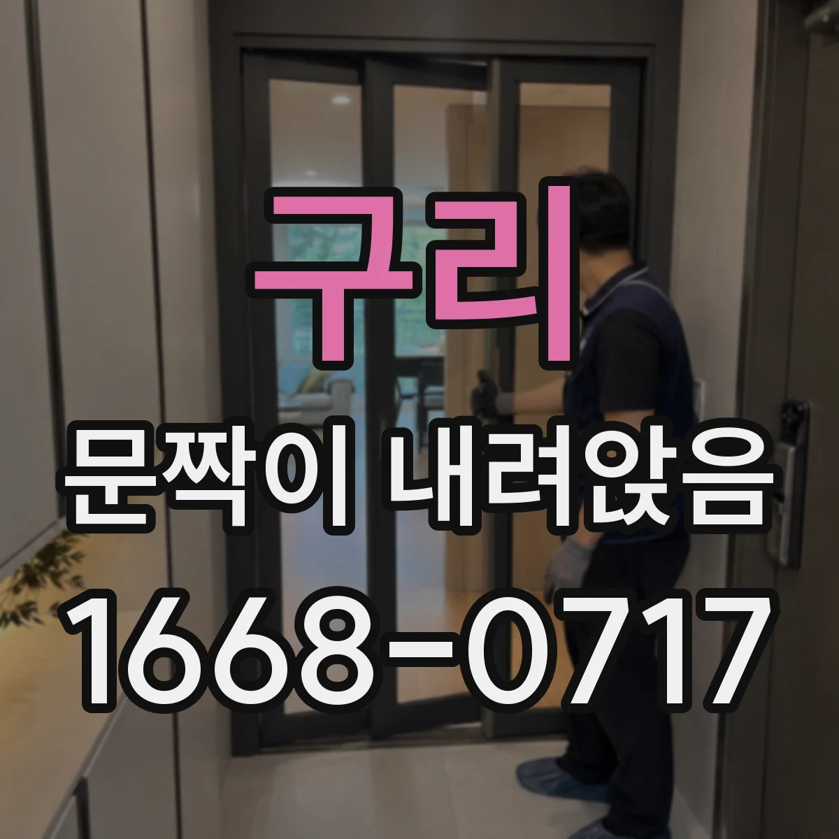구리 문짝이 내려앉음