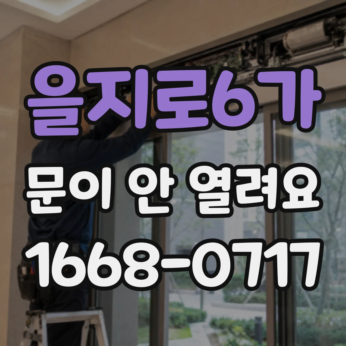 을지로6가 문이 안 열려요 남은 시간 때문에 자동으로 잠겨요