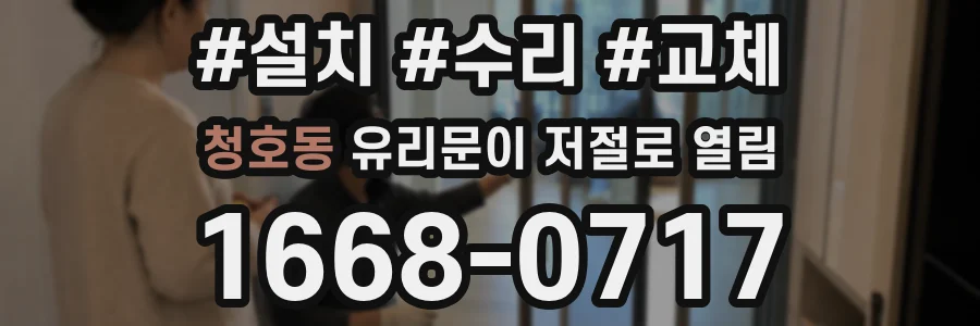 청호동 유리문이 저절로 열림