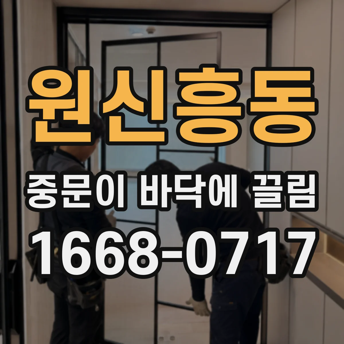 원신흥동 중문이 바닥에 끌림