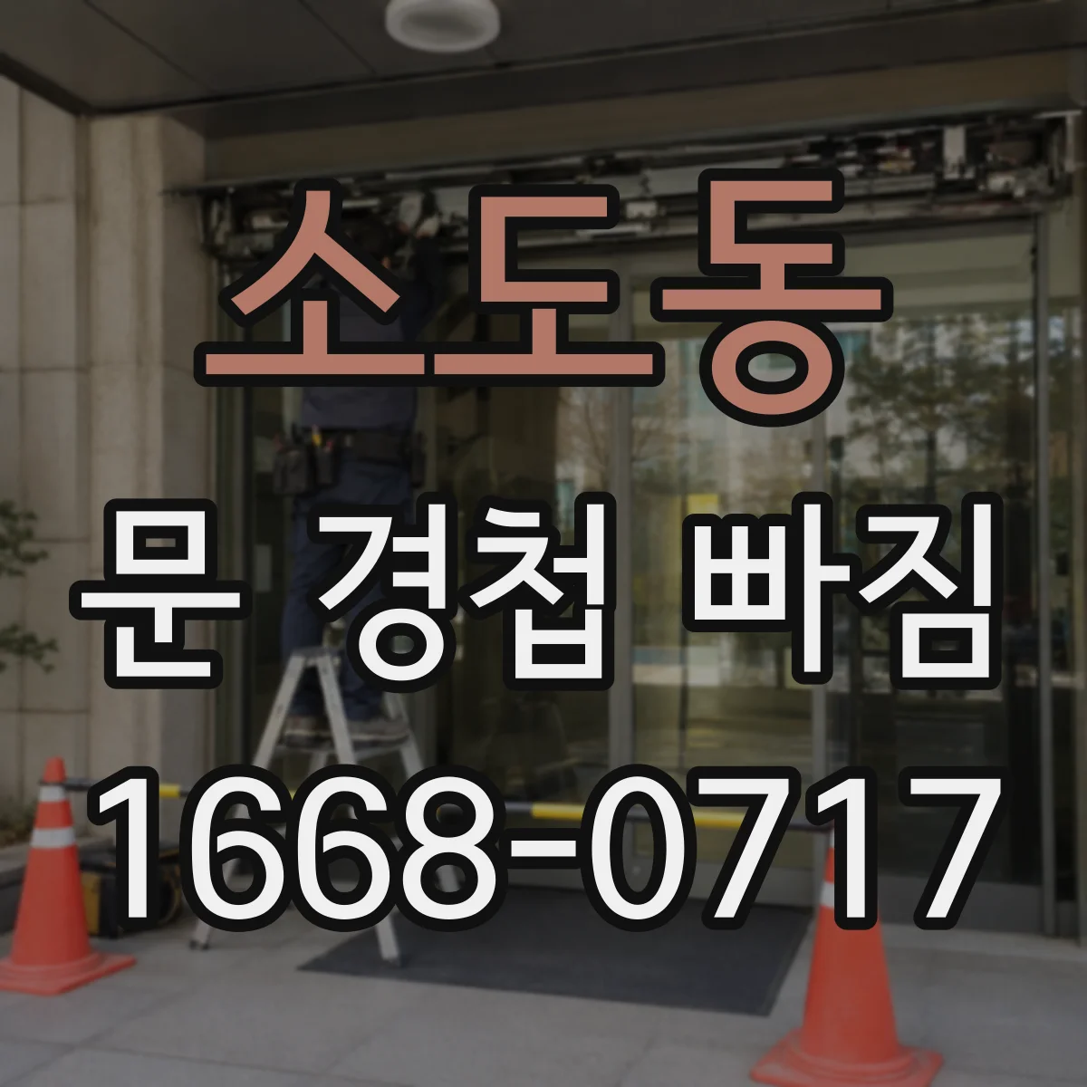 소도동 문 경첩 빠짐