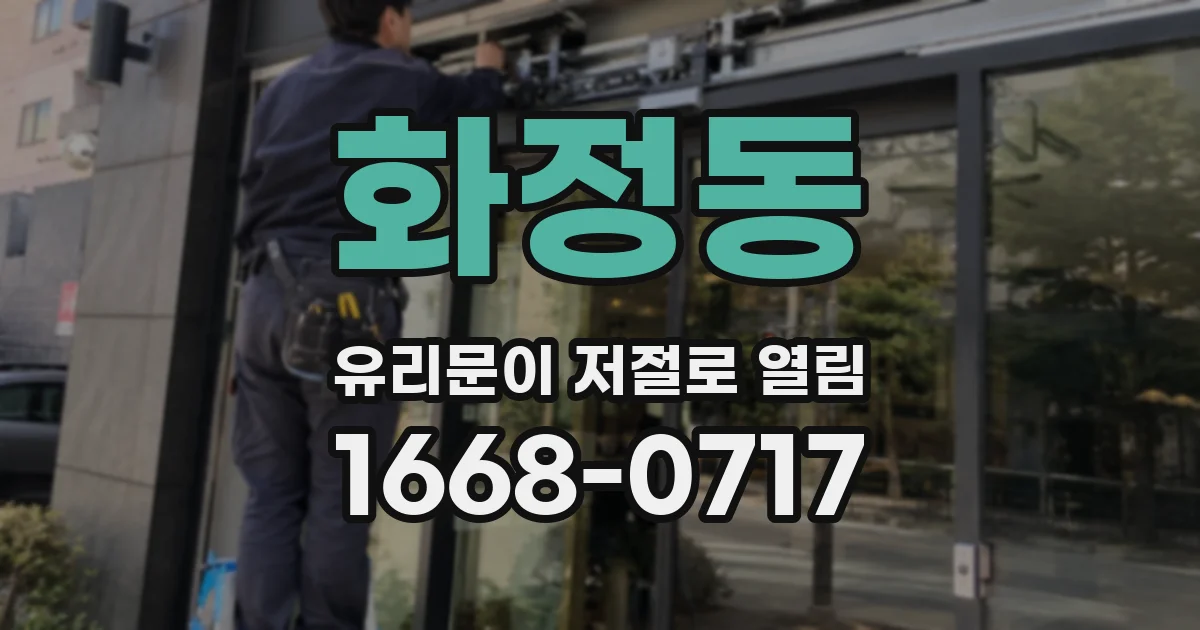 화정동 유리문이 저절로 열림