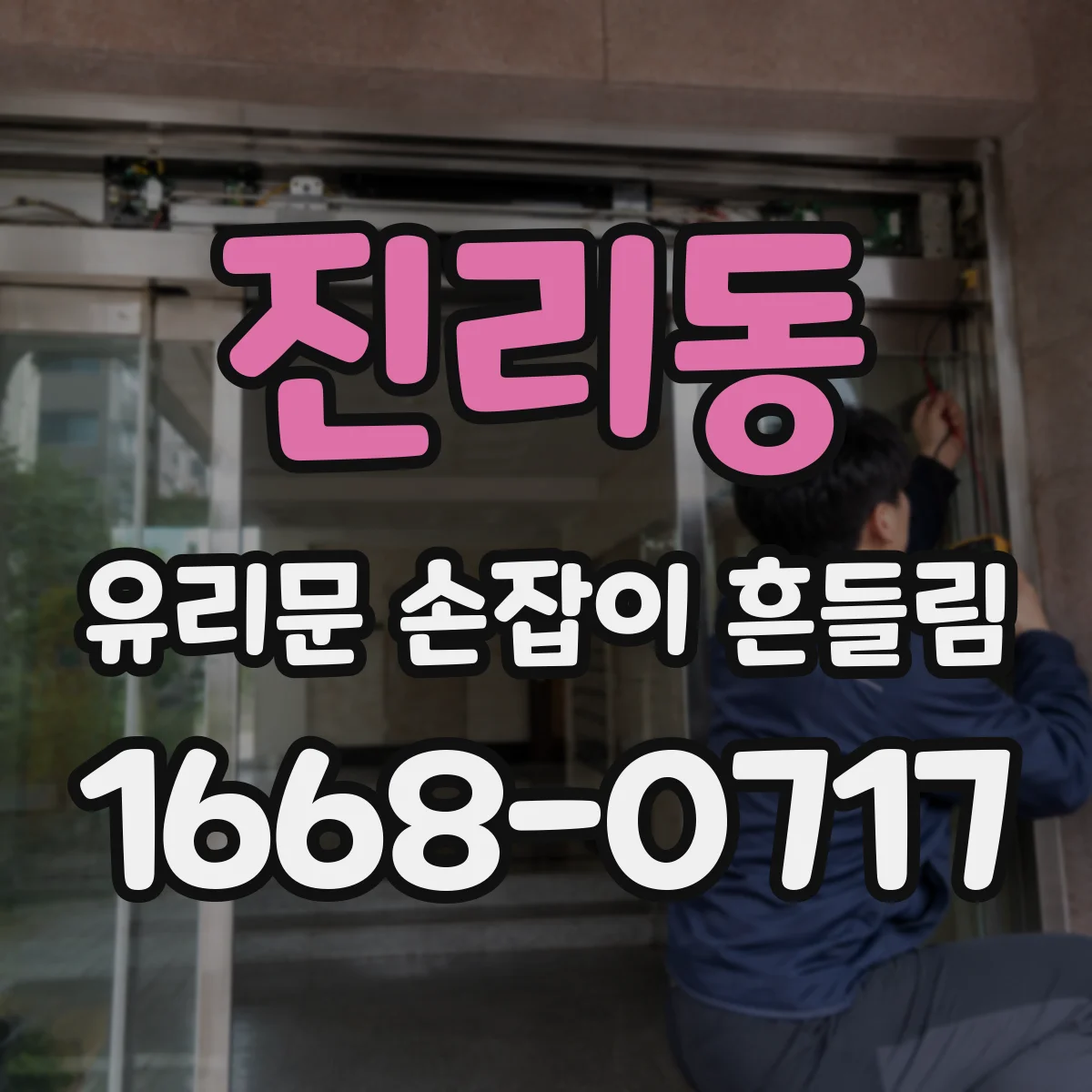 진리동 유리문 손잡이 흔들림