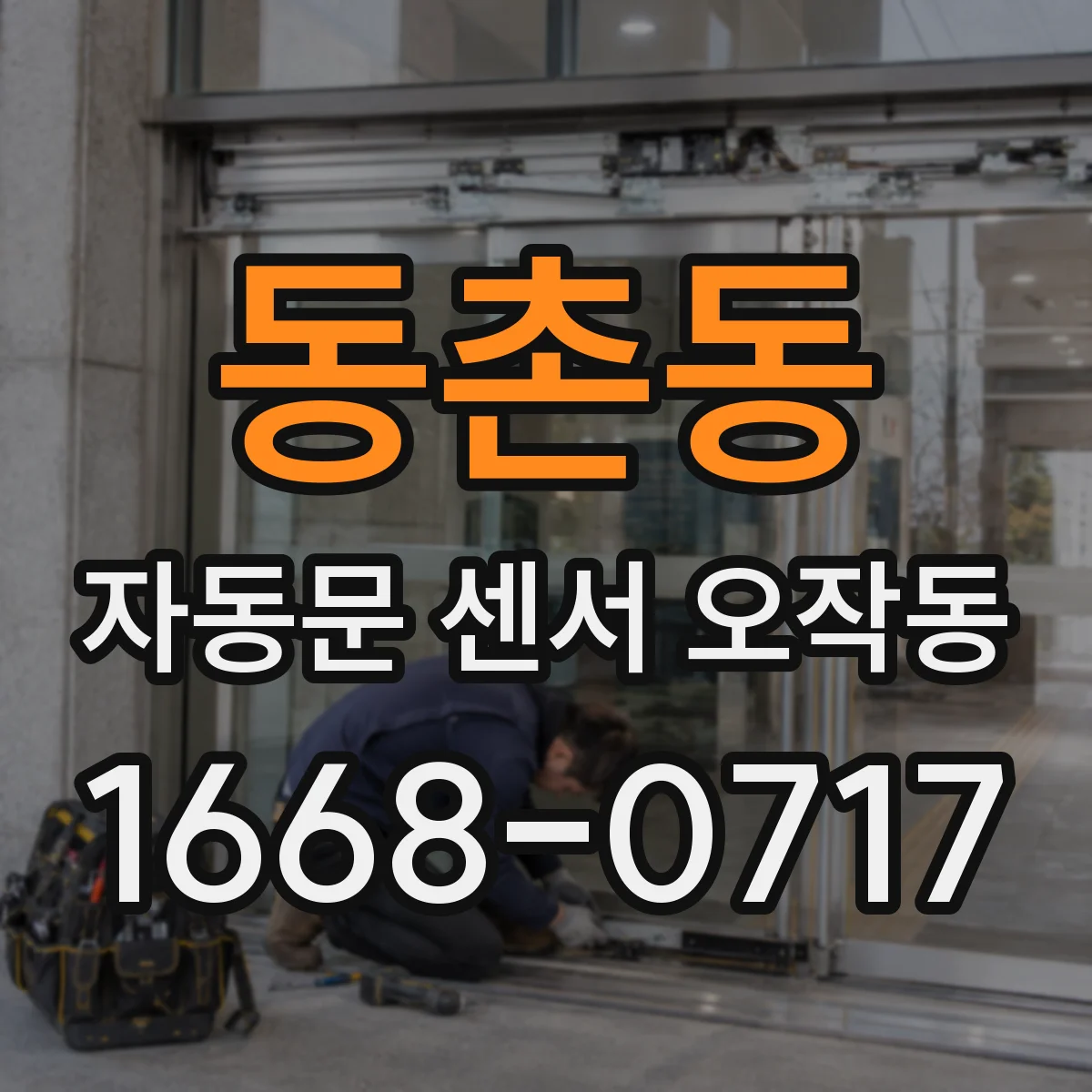 동촌동 자동문 센서 오작동