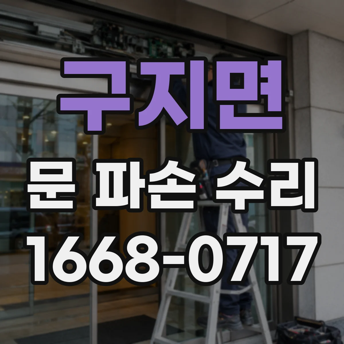 구지면 문 파손 수리