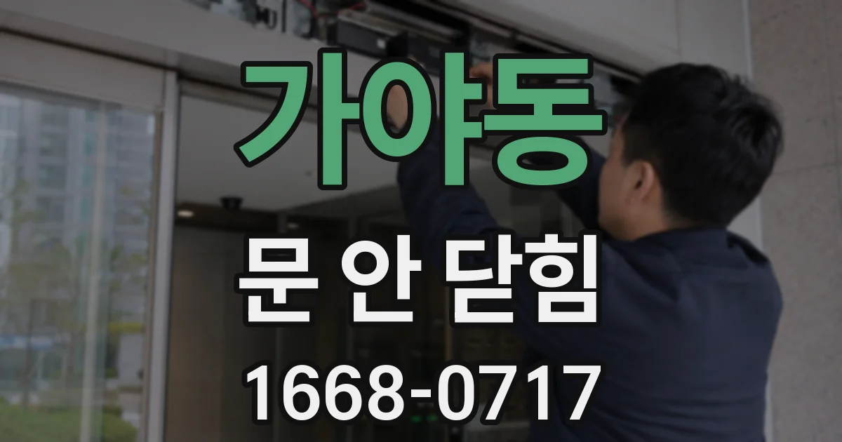 가야동 문 안 닫힘