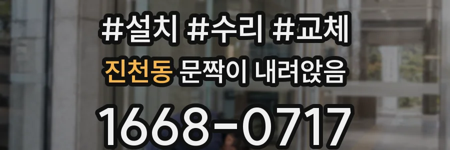 진천동 문짝이 내려앉음