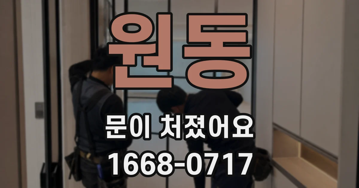 원동 문이 처졌어요