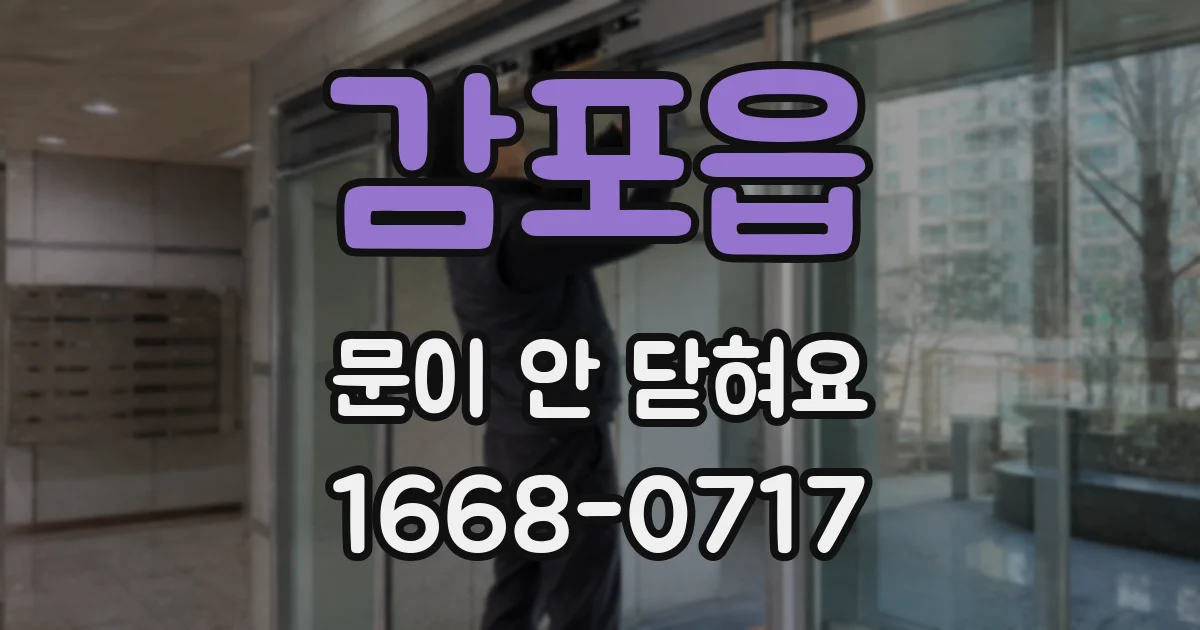 감포읍 문이 안 닫혀요