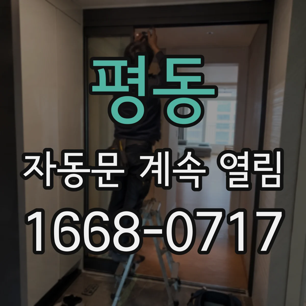 평동 자동문 계속 열림