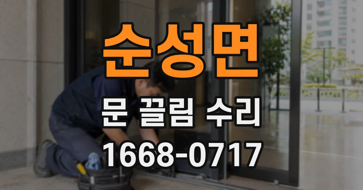 순성면 문 끌림 수리