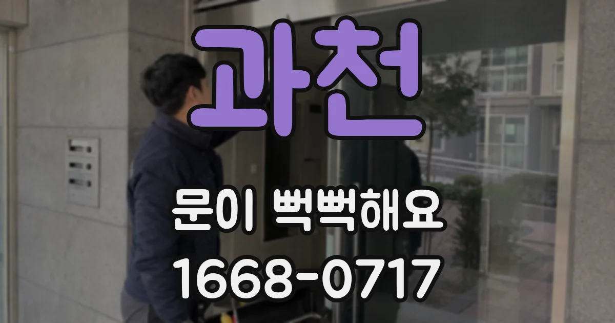 과천 문이 뻑뻑해요