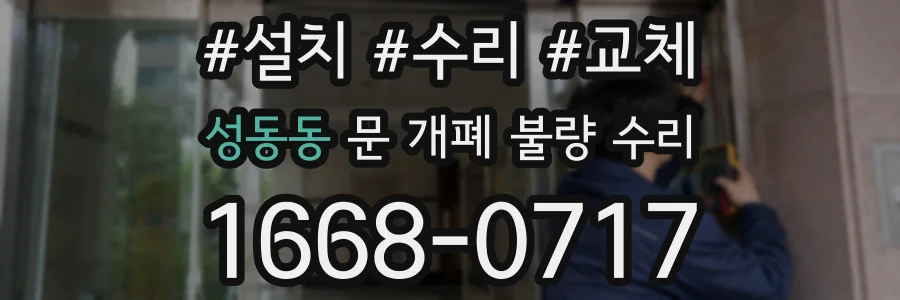 성동동 문 개폐 불량 수리