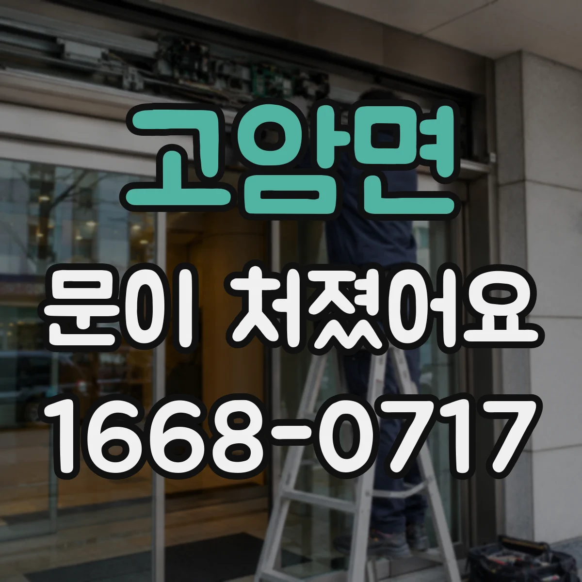 고암면 문이 처졌어요