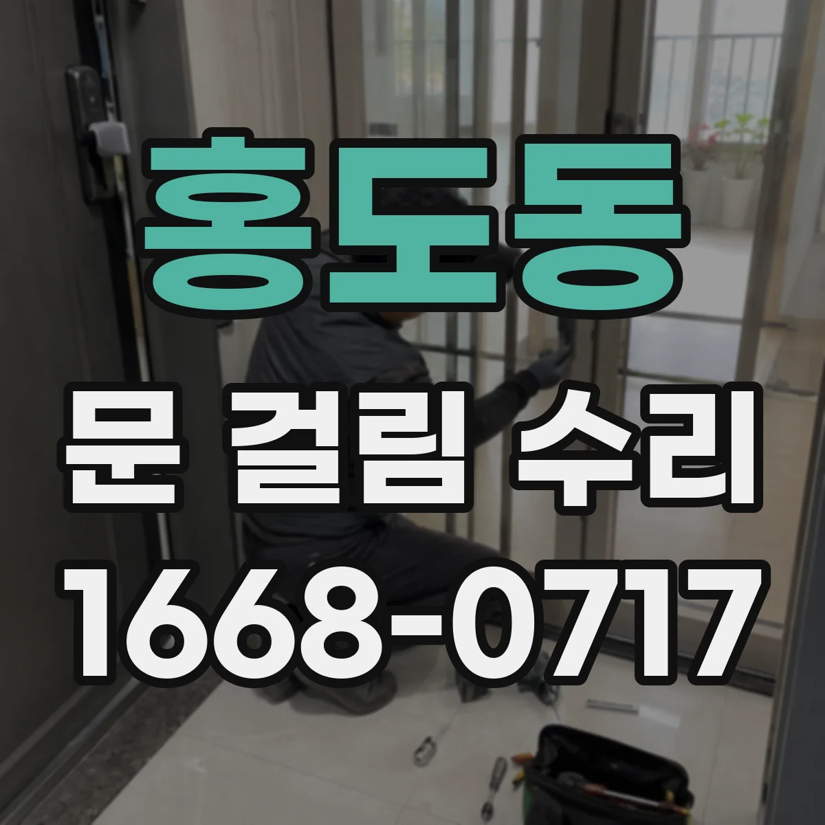 홍도동 문 걸림 수리
