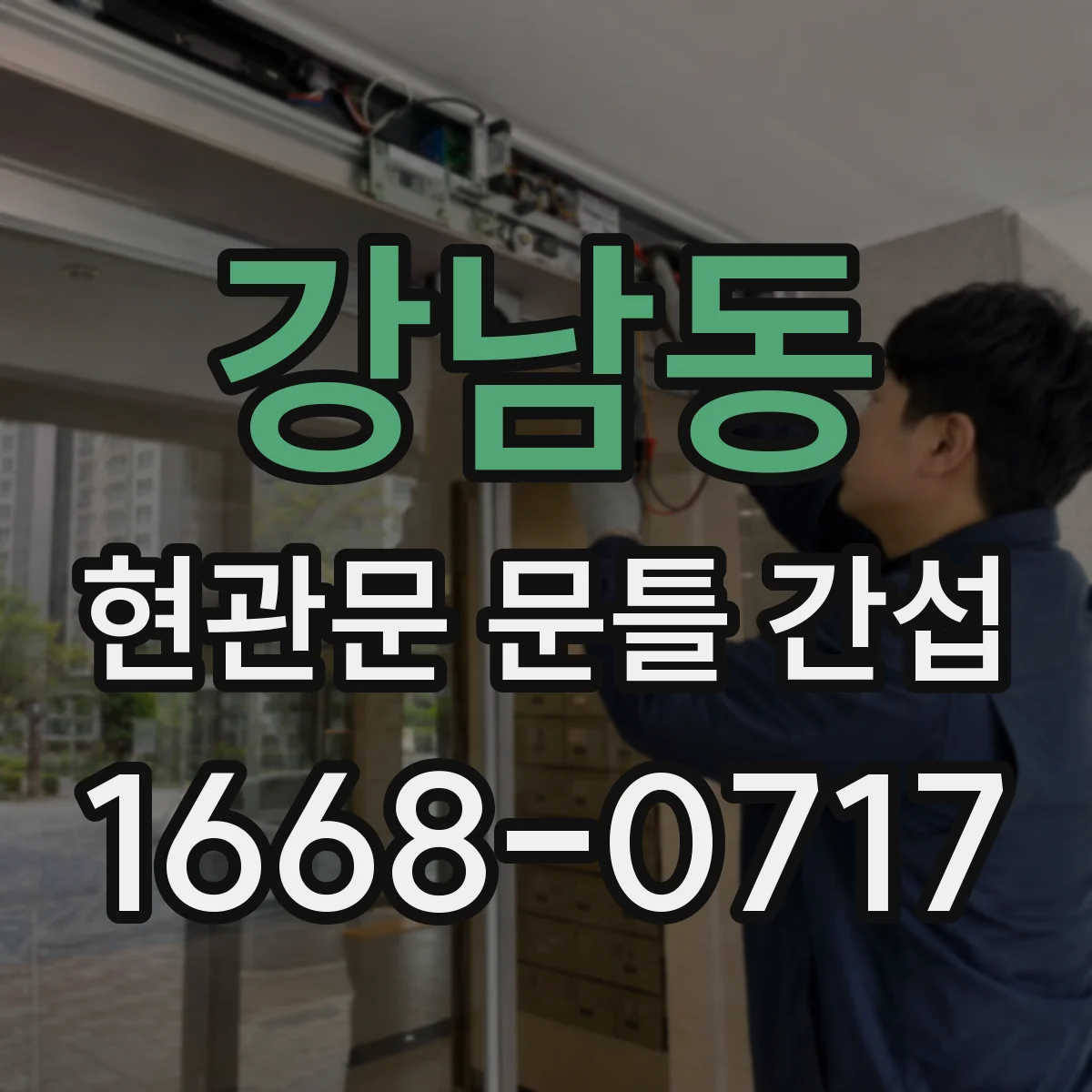 강남동 현관문 문틀 간섭