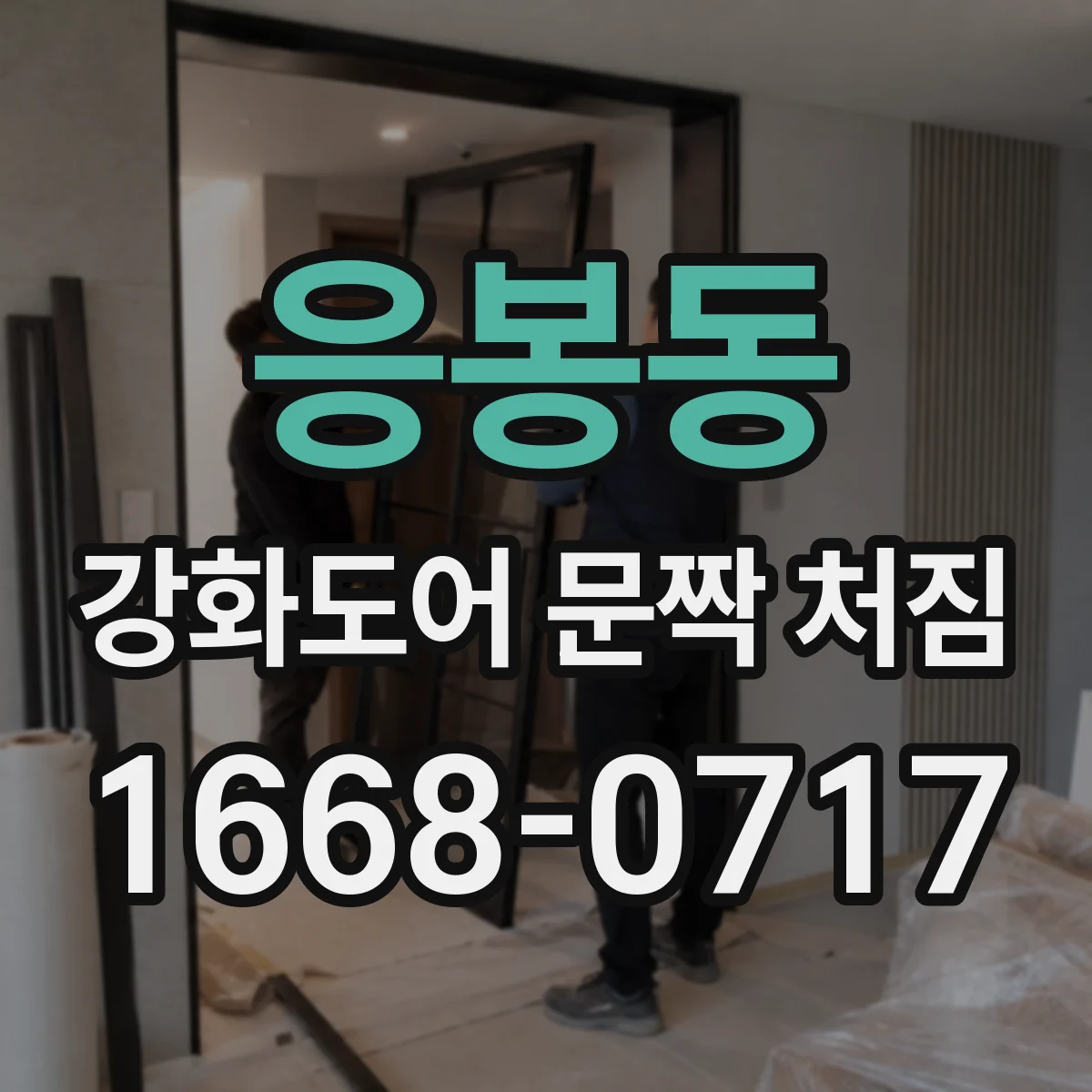 응봉동 강화도어 문짝 처짐