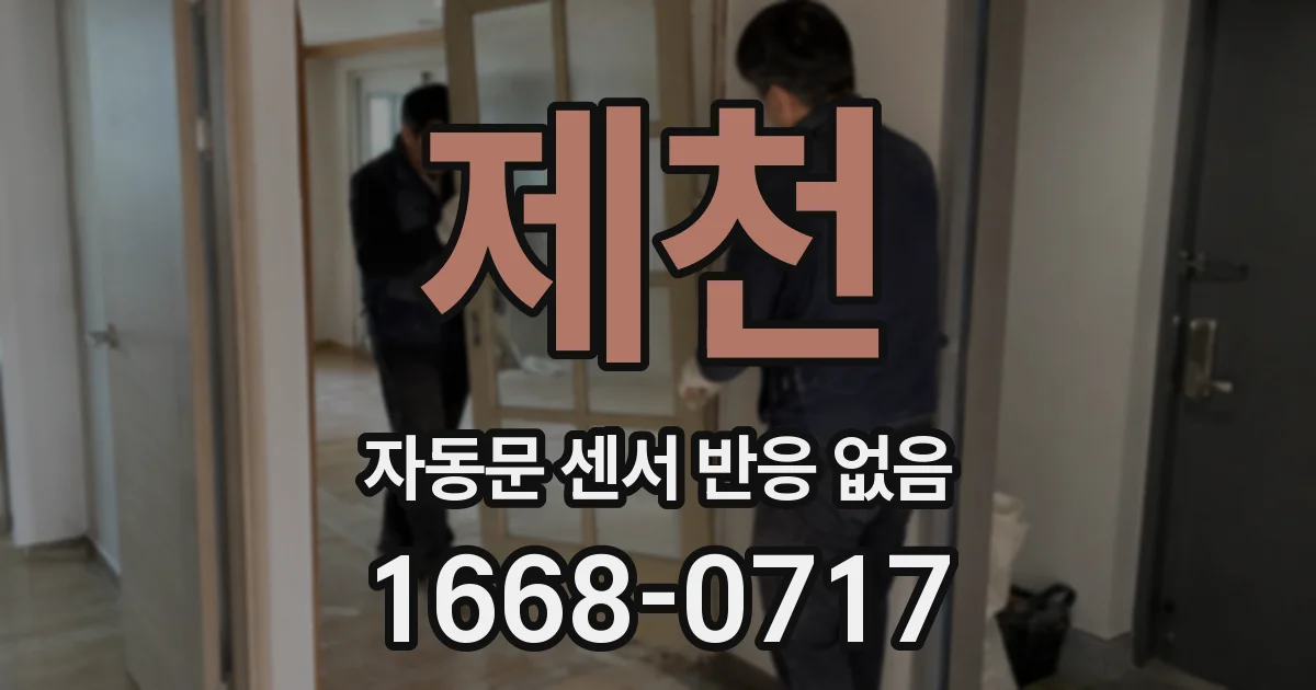 제천 자동문 센서 반응 없음