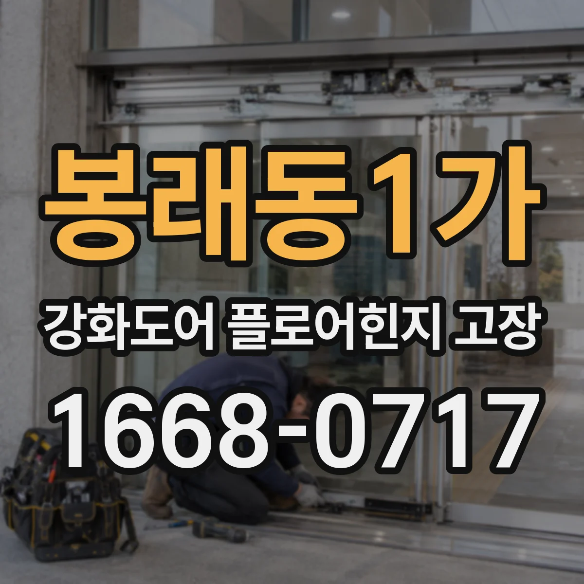 봉래동1가 강화도어 플로어힌지 고장