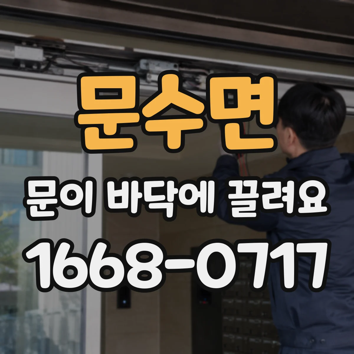 문수면 문이 바닥에 끌려요
